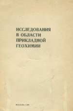 Исследования в области прикладной геохимии