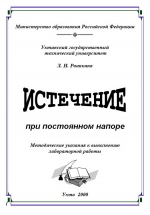 Истечение при постоянном напоре