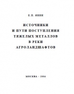Источники и пути поступления тяжелых металлов в реки агроландшафтов
