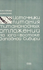 Источники питания титаноносных отложений на юго-востоке Западной Сибири