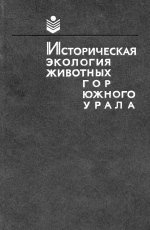 Историческая эколоrия животных rop Южноrо Урала
