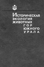 Историческая эколоrия животных rop Южноrо Урала