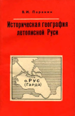 Историческая география летописной Руси