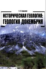 Историческая геология: Геология докембрия. Учебное пособие.
