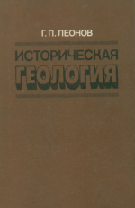 Историческая геология. Основы и методы. Докембрий