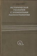 Историческая геология с элементами палеонтологии