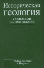 Историческая геология с основами палеонтологии