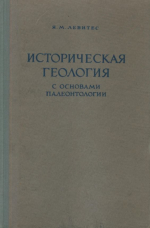Историческая геология с основами палеонтологии