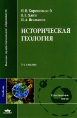 Историческая геология. Учебник для студентов высших учебных заведений