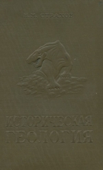 Историческая геология
