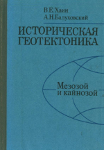 Историческая геотектоника. Мезозой и кайнозой