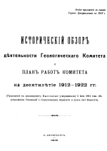 Исторический обзор деятельности Геологического Комитета и план работ Комитета на десятилетие 1912-1922 гг.