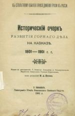 Исторический очерк развития горного дела на Кавказе 1801-1901 гг.
