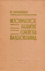Историческое развитие семейства валенсиенниид