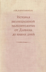 История эволюционной палеонтологии от Дарвина до наших дней