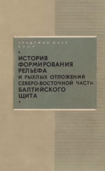 История формирования рельефа и рыхлых отложений северо-восточной части Балтийского щита