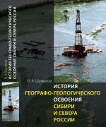 История географо-геологического освоения Сибири и Севера России