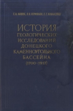 История геологических исследований Донецкого каменноугольного бассейна (1700-1917)