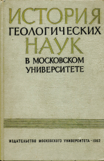 История геологических наук в Московском Университете