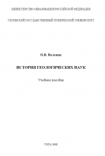 История геологических наук
