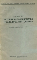 История геологического исследования Сибири. Период четвертый (1889-1917) (систематических государственных исследований)