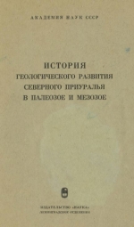 История геологического развития Северного Приуралья в палеозое и мезозое. Объяснительная записка к атласу литолого-палеогеографических карт)