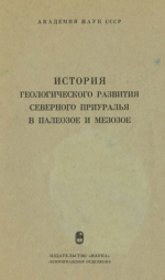 История геологического развития Северного Приуралья в палеозое и мезозое. Объяснительная записка к атласу литолого-палеогеографических карт