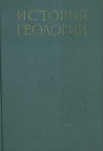 История геологии