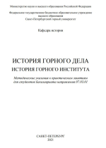 История горного дела. История горного института