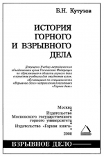История горного и взрывного дела