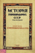 История горнорабочих СССР. Том 1