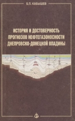 История и достоверность прогнозов нефтегазоносности Днепровско-Донецкой впадины (гносеологический анализ)