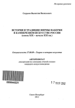 История и традиции фирмы Фаберже в камнерезном искусстве России (конец XIX - начало XXI вв.)