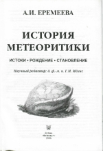 История метеоритики