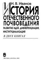 История отечественного почвоведения: Развитие идей, дифференциация, институциализация. Книга первая. 1870-1947 гг