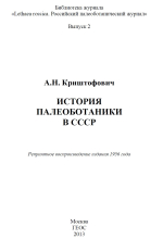 История палеоботаники в СССР
