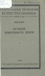 История поверхности Земли
