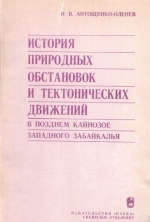 История природных обстановок и тектонических движений в позднем кайнозое западного Забайкалья