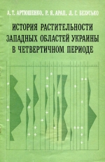 История растительности западных областей Украины в четвертичном периоде
