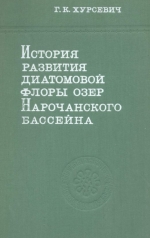 История развития диатомовой флоры озер Нарочанского бассейна