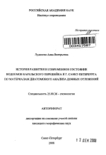 История развития и современное состояние водоемов Карельского перешейка и г.Санкт-Петербурга по материалам диатомового анализа донных отложений