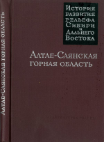 История развития рельефа Сибири и Дальнего Востока. Алтае-Саянская горная область