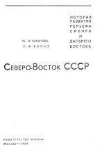 История развития рельефа Сибири и Дальнего Востока. Северо-Восток СССР