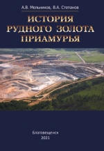 История рудного золота Приамурья
