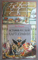 История русской картографии