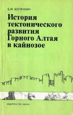 История тектонического развития Горного Алтая в кайнозое