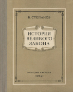 История великого закона