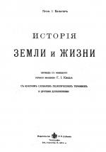 Исторiя Земли и жизни Проф. I. Вальтеръ 