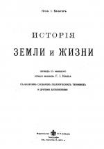 Исторiя Земли и жизни Проф. I. Вальтеръ 