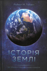 История Земли. От звездной пыли до планеты